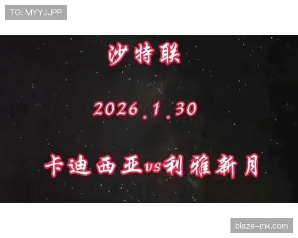 利雅得新月是否具备亚洲最强实力，近期表现与竞争格局分析